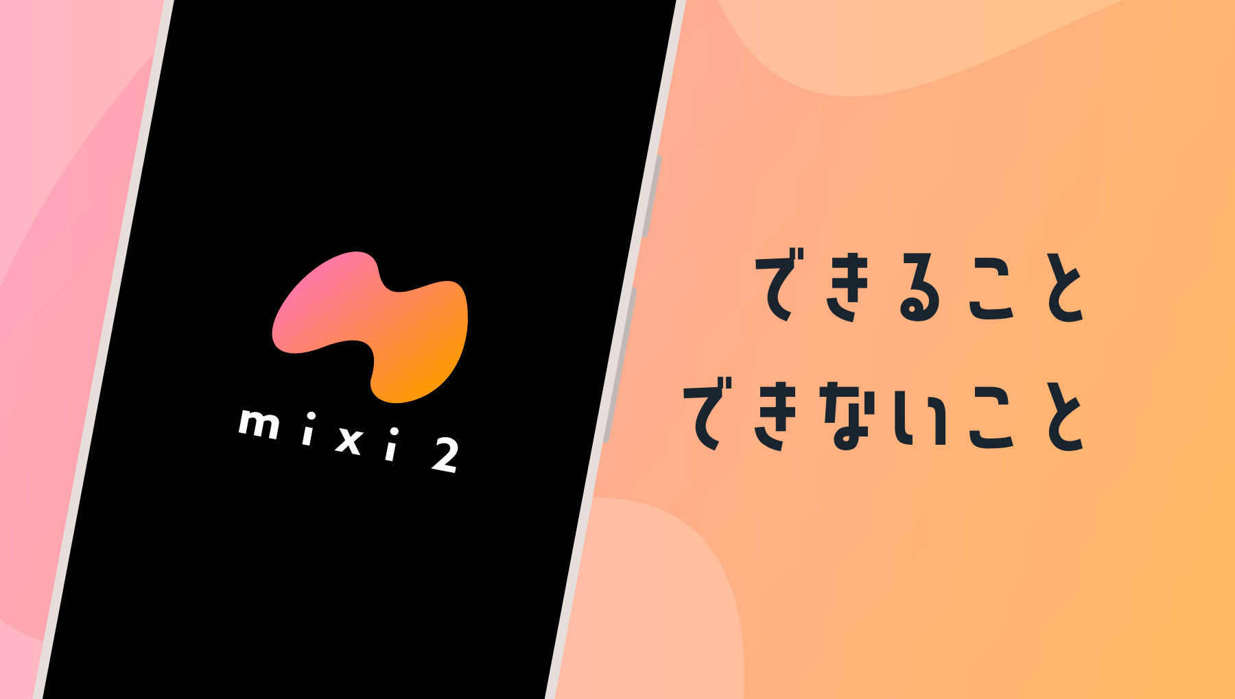 mixi2 できること、できないこと一覧