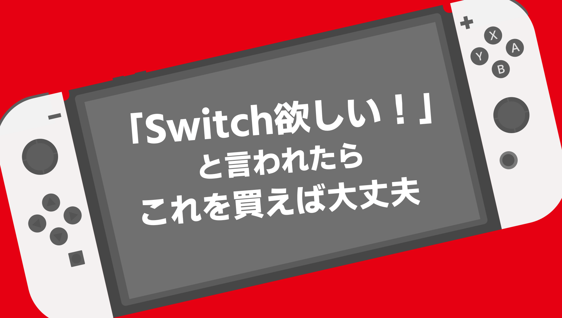 子供や孫のクリスマスプレゼントにSwitchを贈るなら！揃えておきたいおすすめアイテム