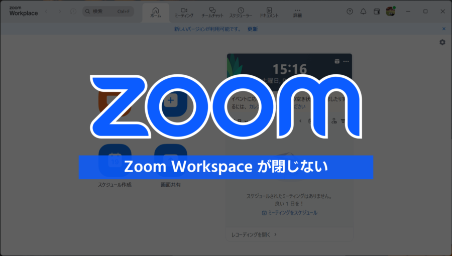 Zoom Workspaceのウィンドウが閉じない？タスクバーに残る原因と解決方法