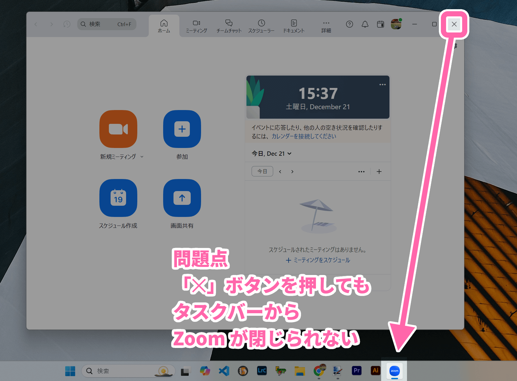 Zoomアプリの問題点「✕」ボタンを閉じてもタスクバーにアプリが残る様子