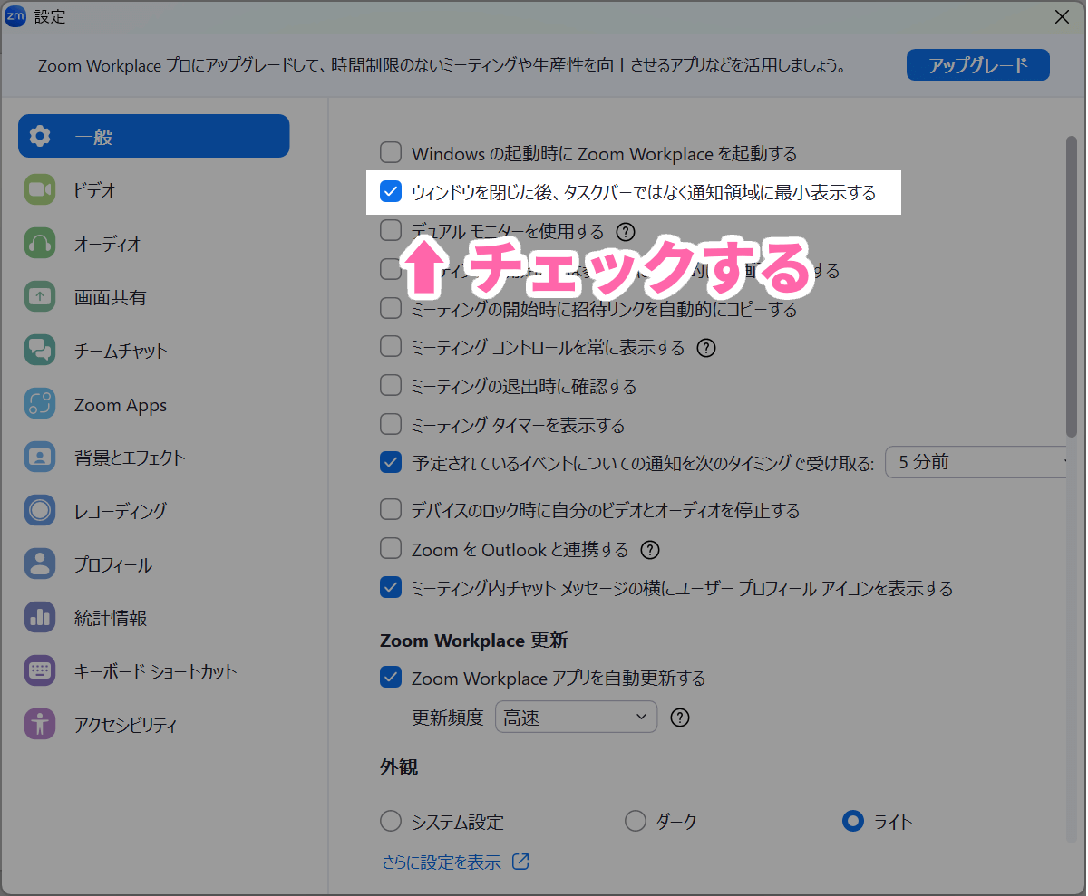 Zoom設定メニュー「ウィンドウを閉じた後、タスクバーではなく通知領域に最小表示する」の項目のチェックを