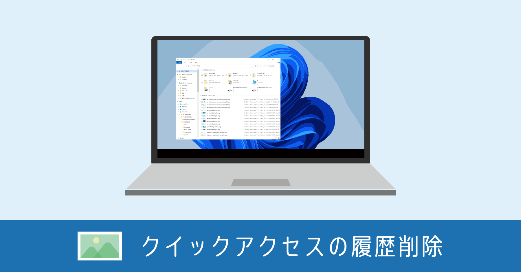 Windows 11 クイックアクセスのファイル履歴を一気に削除する方法