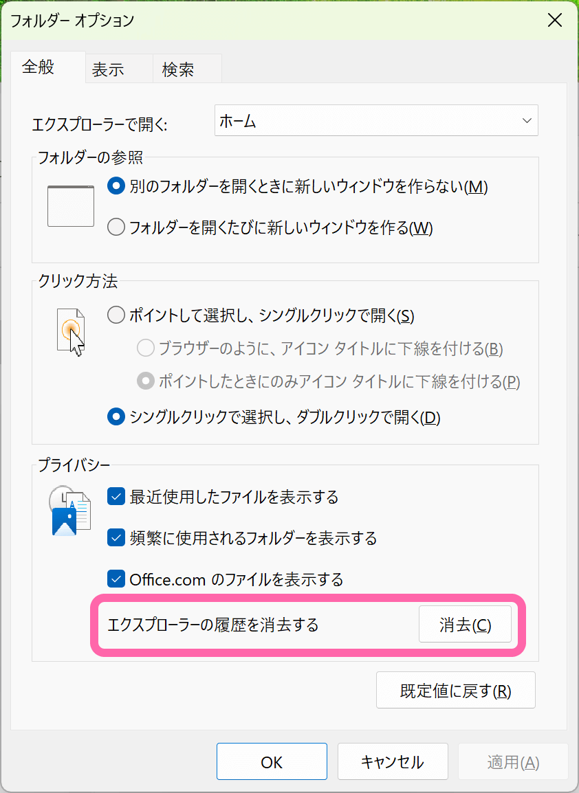 エクスプローラーの履歴を消去する