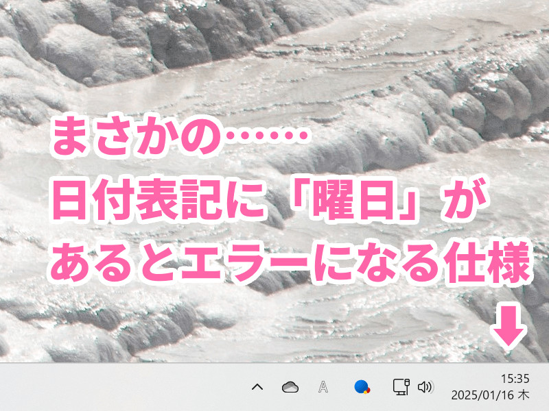 eLTAX MCZ007I エラーの原因はタスクバーの日付フォーマット