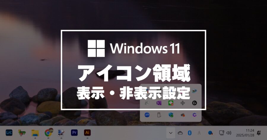 Windows 11 タスクバー右下のアイコン、表示・非表示を設定する方法