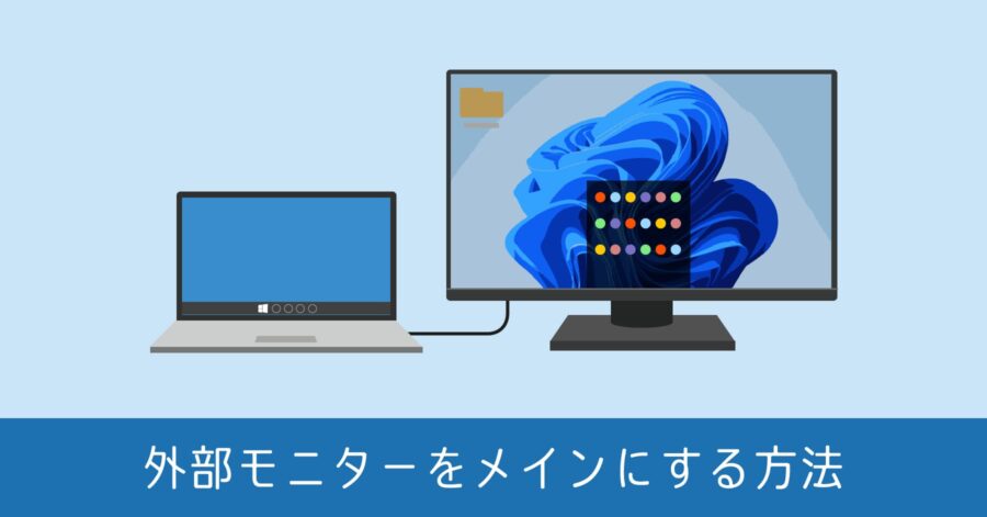 Windows 11 で外部モニターをメインディスプレイにする方法