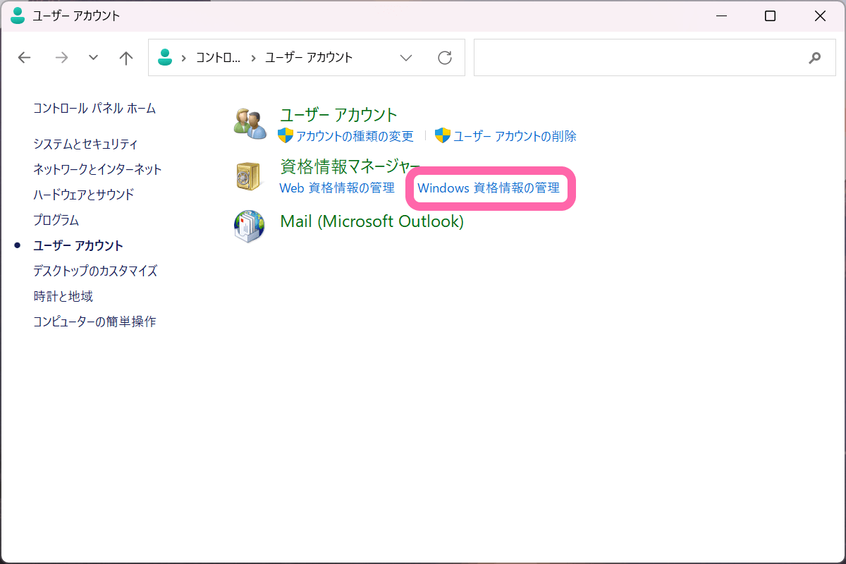 [ユーザーアカウント] の [Windows 資格情報の管理] を開く