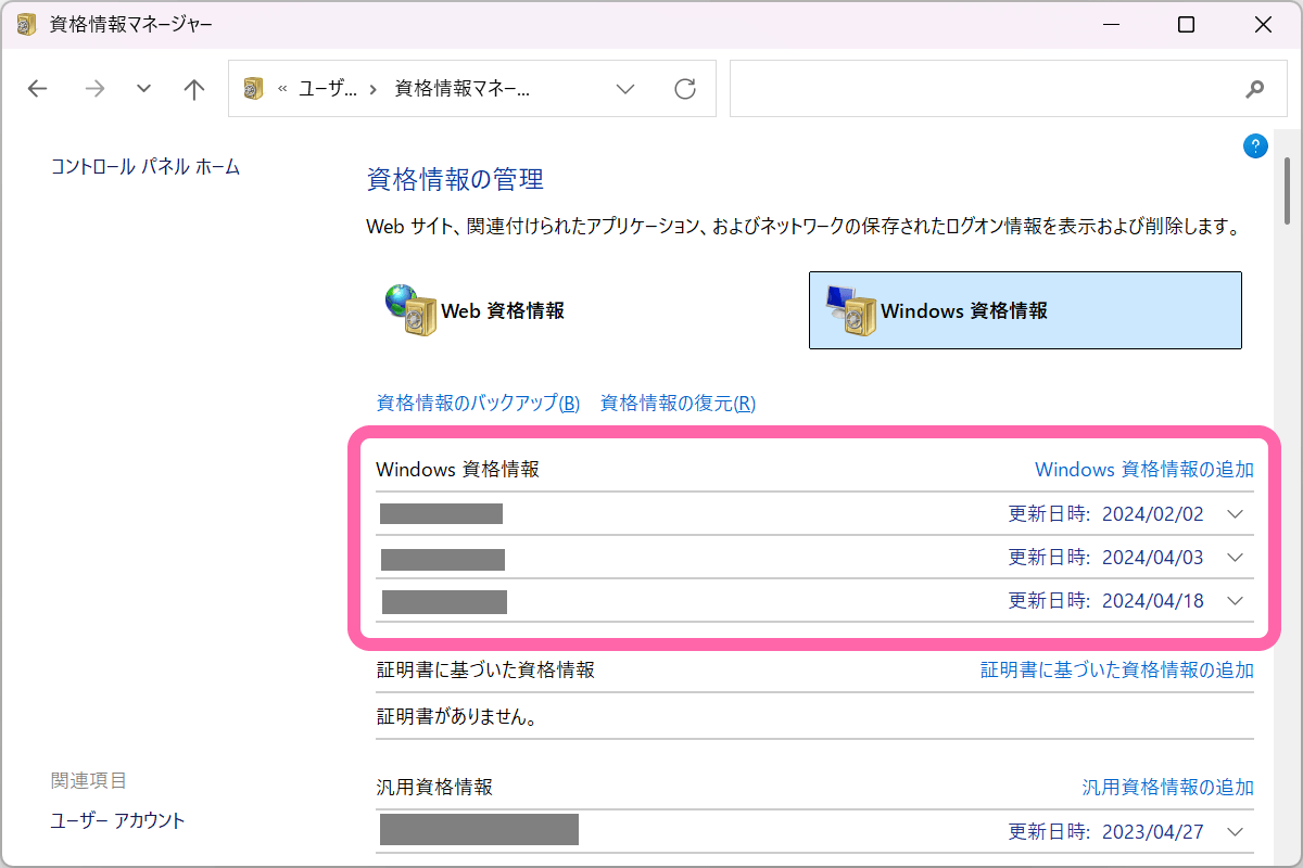 記録した資格情報の保存場所