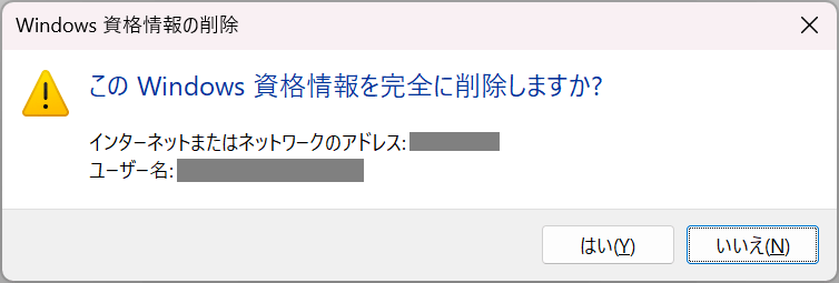 資格情報を削除する