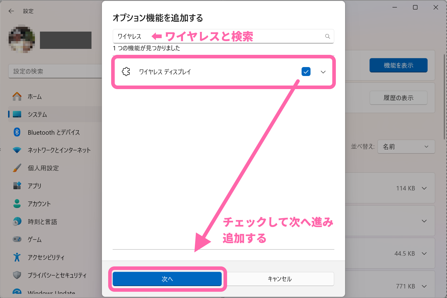 3.ワイヤレスと検索して「ワイヤレス ディスプレイ」の項目にチェックして進み追加する