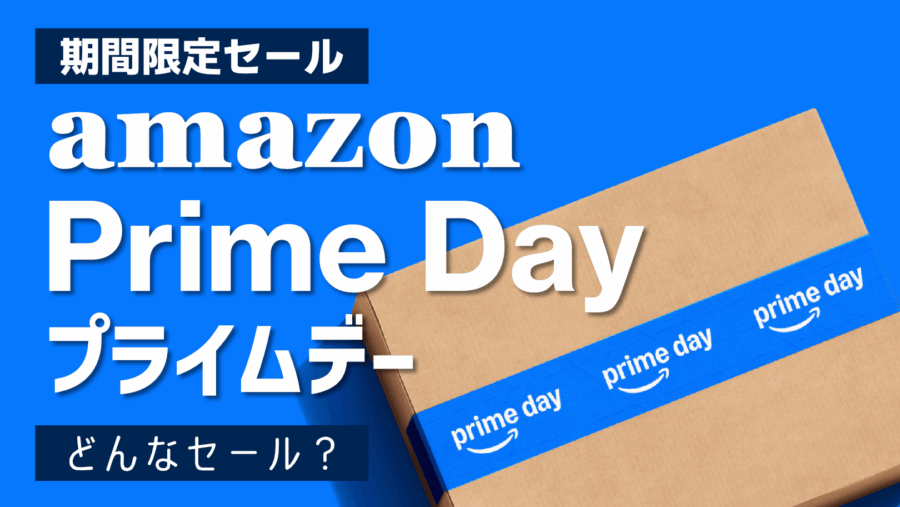 Amazon プライムデーとはどんなセール？本当に安く買えるのか？初心者向けに解説します