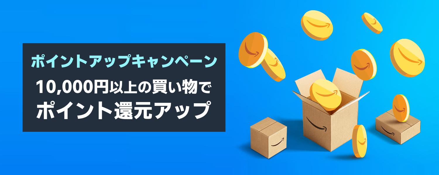 プライムデー期間中 全ての商品を対象に10,000円位上買い物をすればポイント還元率アップ