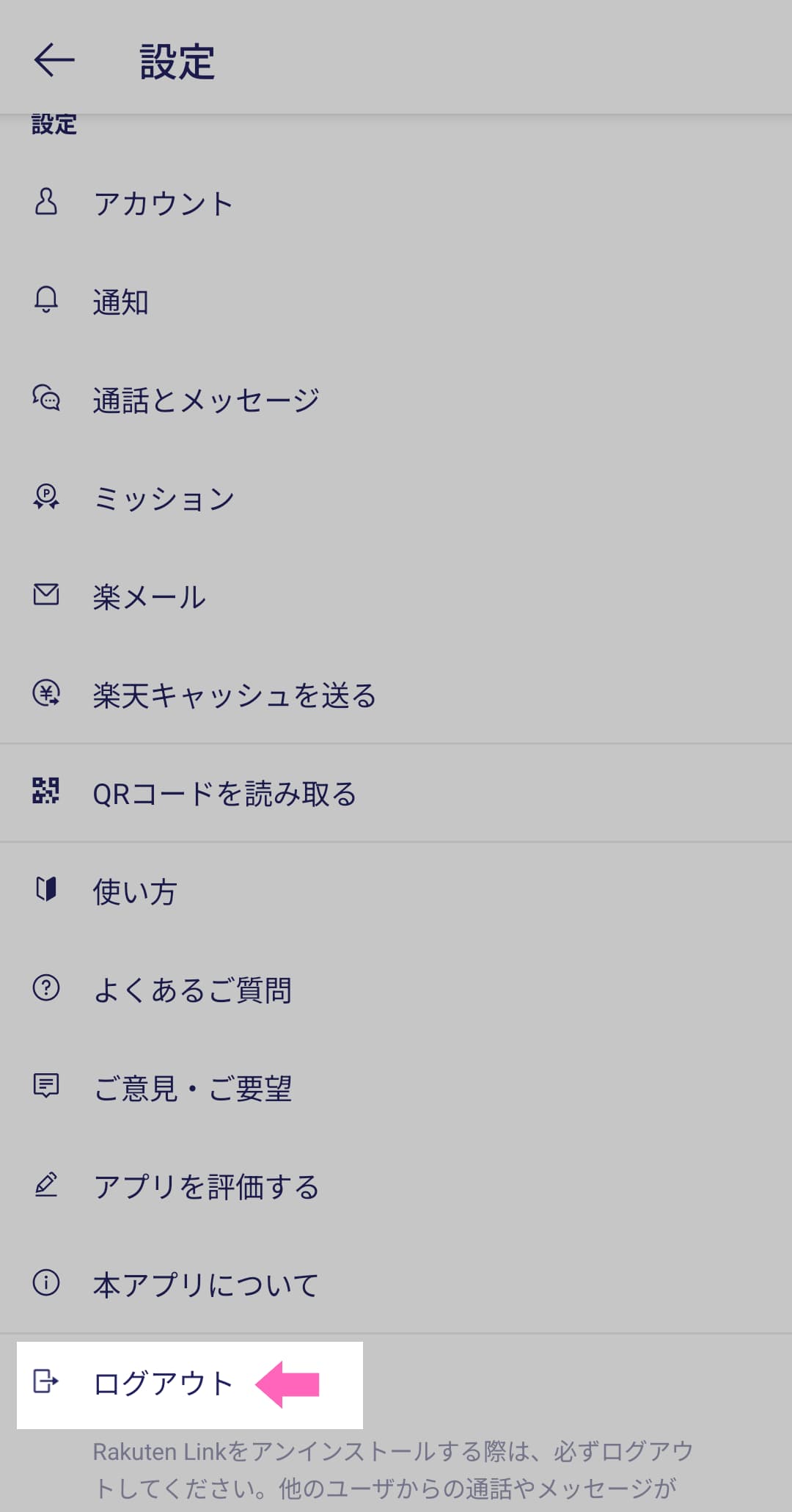 楽天Linkアプリからログアウトする