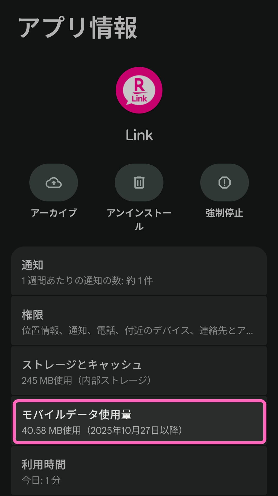 楽天Linkアプリのモバイルデータ使用量