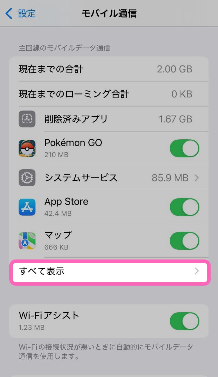 iOS設定モバイルデータ通信の項目をすべて表示