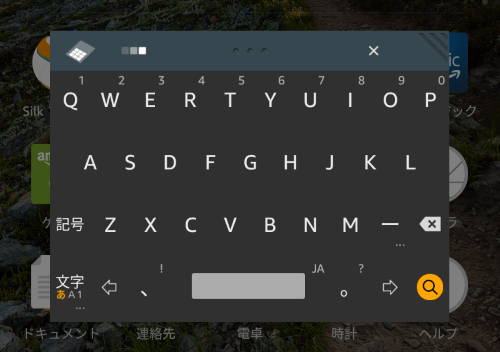 Amazon Fire Hd タブレットの日本語入力キーボードをフリック入力に変更する方法