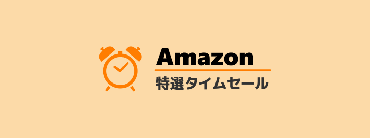 Amazon特選タイムセール