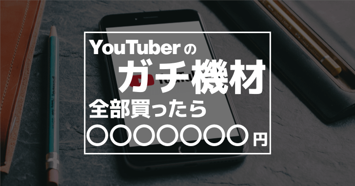 本気の Youtuber 機材を全部買ったらいくら掛かるのか計算してみた