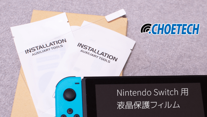 レビュー】Nintendo Switch に CHOETECH 液晶保護ガラスフィルムを付けてみた