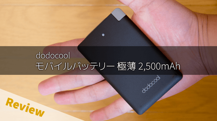 レビュー Dodocool 薄型モバイルバッテリー 2 500mah は軽い 薄い 場所を取らないコンパクトな充電器