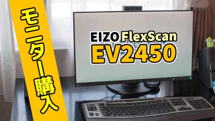 PC/タブレット ディスプレイ EIZO FlexScan 23.8 インチモデルは複数の入力端子とUSB ハブ機能を 