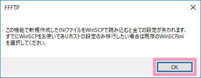 WinSCP用iniファイル出力時の注意ダイアログ