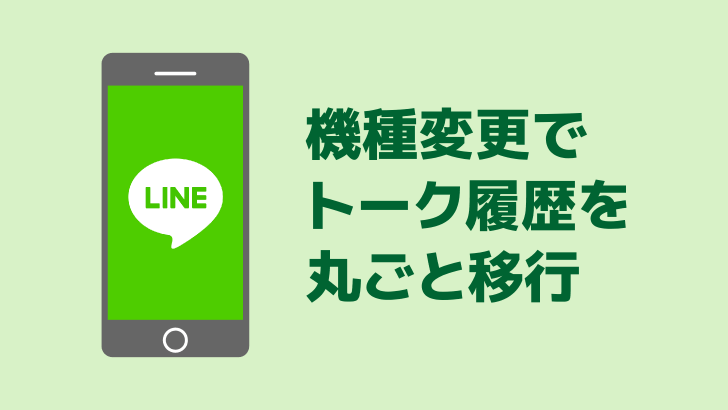 Iphone の機種変更で Line のトーク履歴を丸ごと移行する方法は バックアップから復元すれば Ok