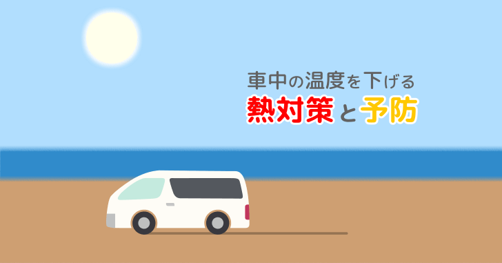 夏到来 車内の温度を下げる熱対策と予防