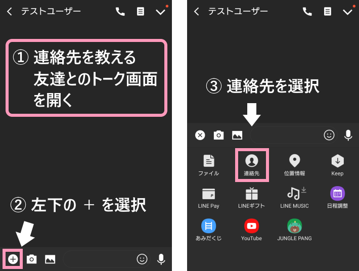 LINEで友達の連絡先を教える手順