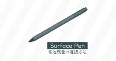 Surface Pen のバッテリー残量を確認する方法