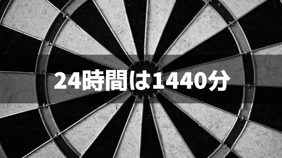 ダーツプレイヤーの為のどうでもいい豆知識 １日は何分か の覚え方