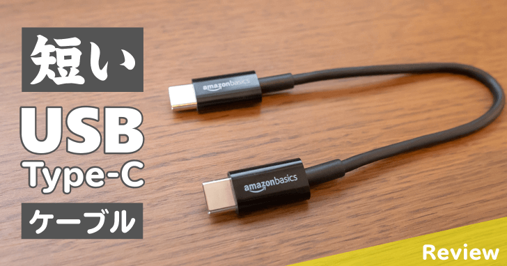 両端】短い USB Type-C ケーブル！充電用は Amazon Basic の製品で決まり！