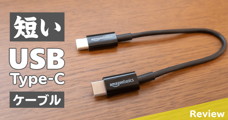 短いUSB Type-C ケーブル