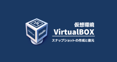 VirtualBox スナップショットの作成と復元